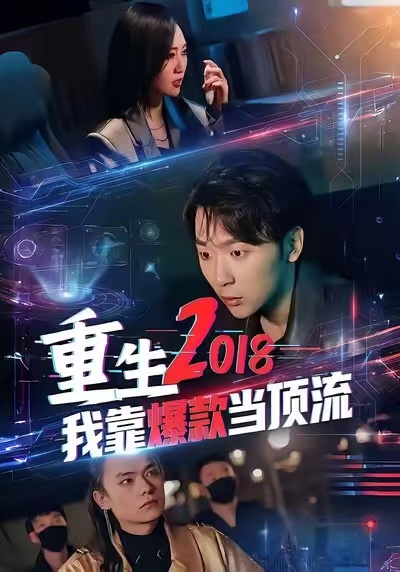 重生2018我靠爆款当顶流