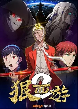 狠西游第二季