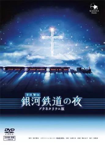 银河铁道之夜2006