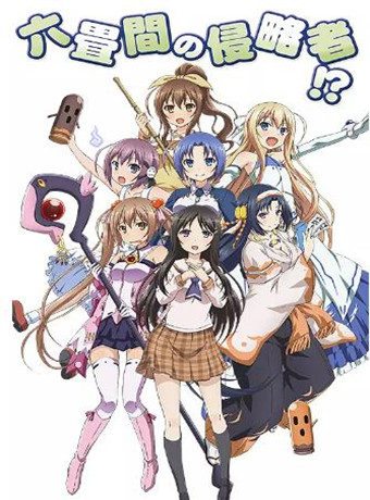 三坪房间的侵略者