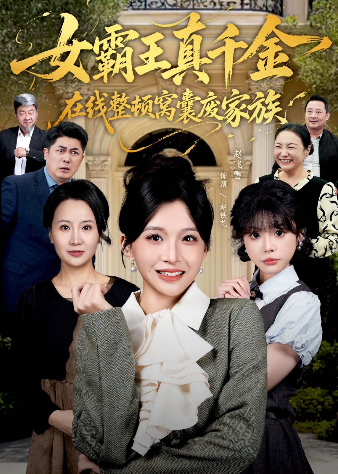真千金在线整顿窝囊废豪门（真千金霸气回归，整顿家族）