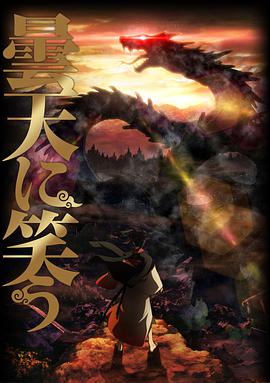 笑傲昙天 动漫