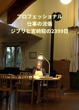Professional行家本色吉卜力与宫崎骏的2399天