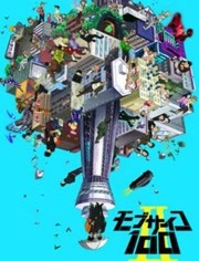 灵能百分百第二季