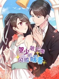  贺少的闪婚暖妻第5季