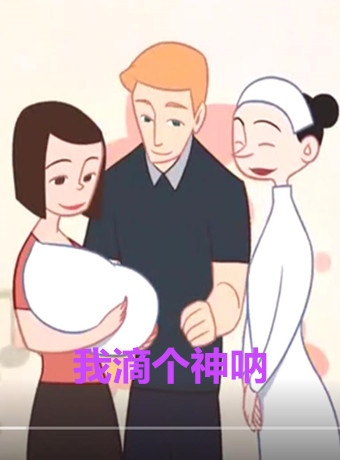 我滴个神呐