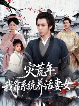 灾荒年，我靠系统养活妻女