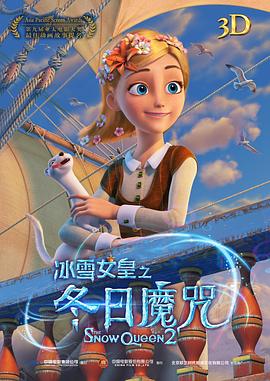 冰雪女皇之冬日魔咒/冰雪女王2