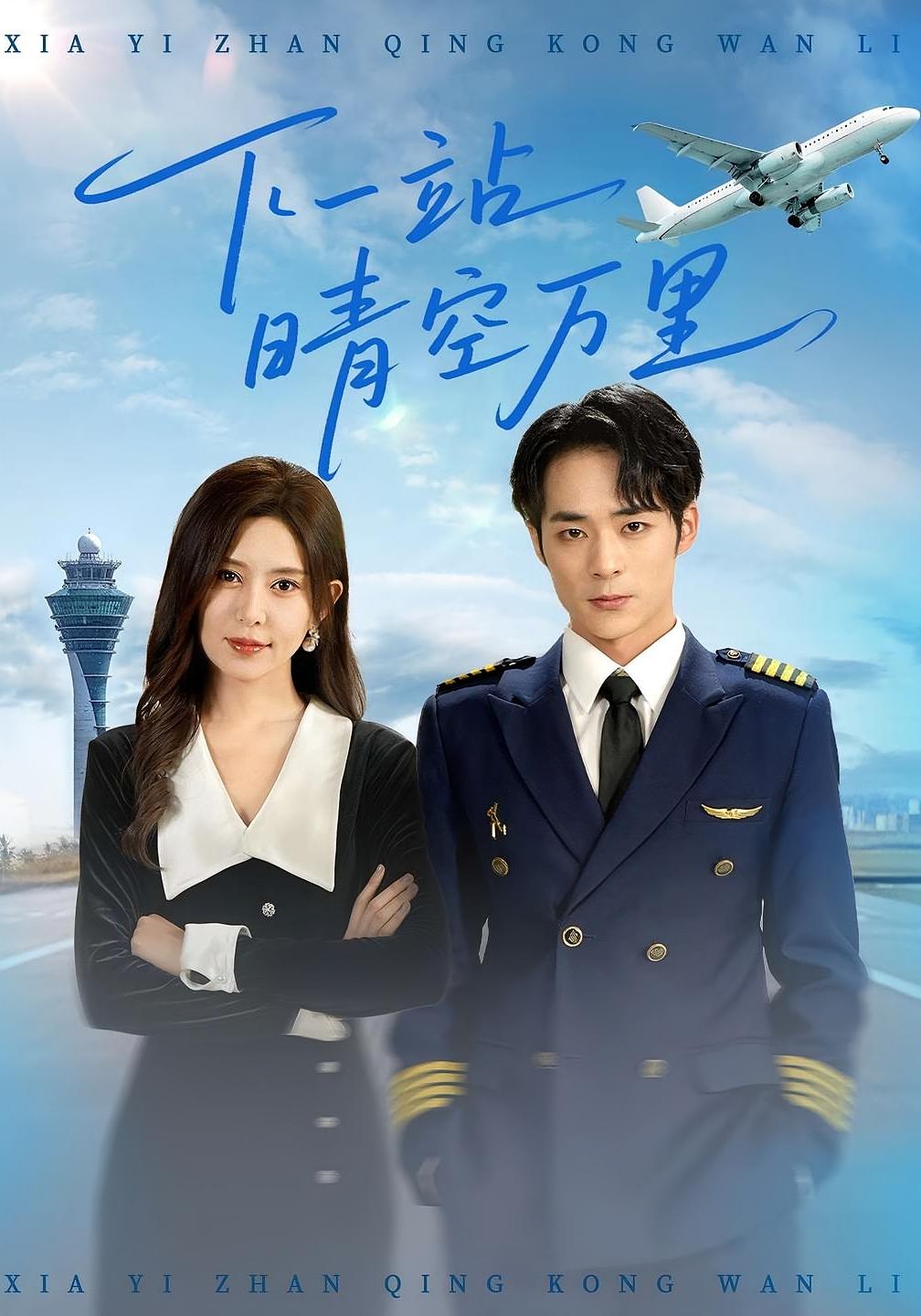 下一站晴空万里