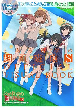 某科学的超电磁炮S OVA 