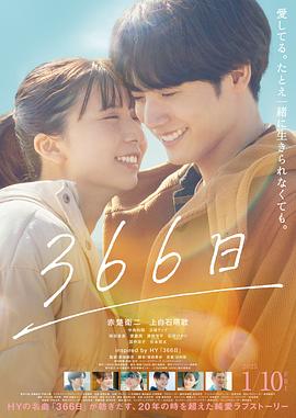 366日电影版