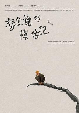 綠金龜模仿犯