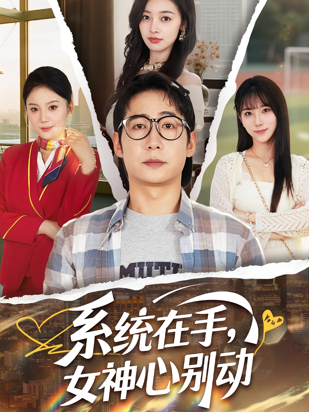 系统在手女神心别动