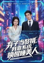 弃子当赘婿，我靠系统唤醒睡美人