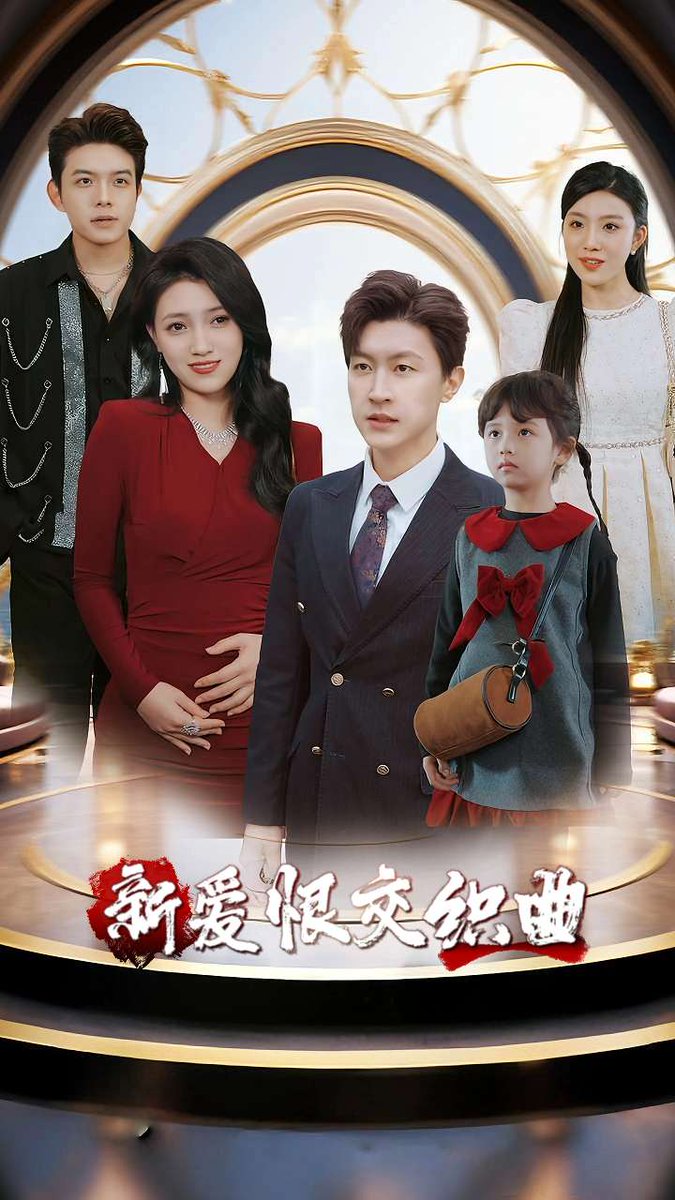 新爱恨交织曲