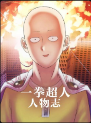 一拳超人人物志