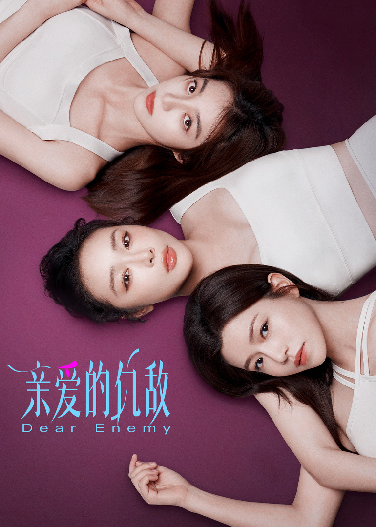 亲爱的仇敌