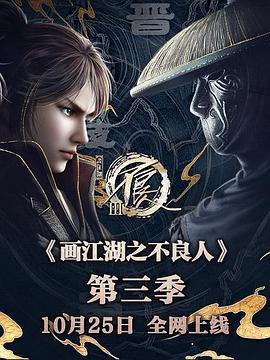 画江湖之不良人第三季