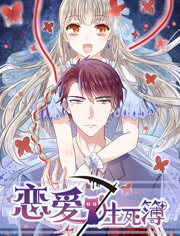 恋爱生死簿