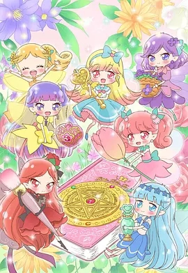 莉露莉露Fairilu～魔法的灵摆啊请告诉我第三季