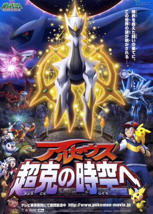 宠物小精灵：去往超克的时空