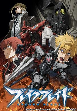 破刃之剑 TV版