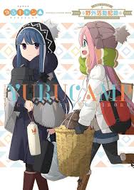 摇曳露营SP サバキャン△