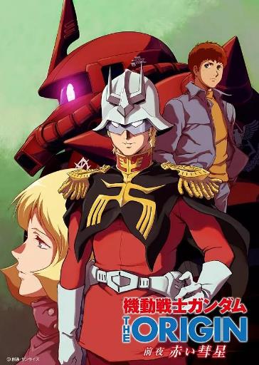 机动战士高达 THE ORIGIN 前夜红色彗星
