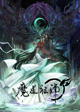 魔道祖师动画版