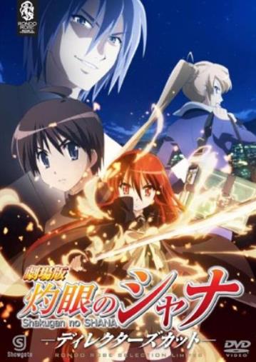 剧场版 灼眼的夏娜