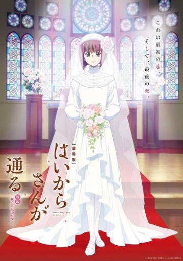 窈窕淑女后篇：花之东京大浪漫剧场版