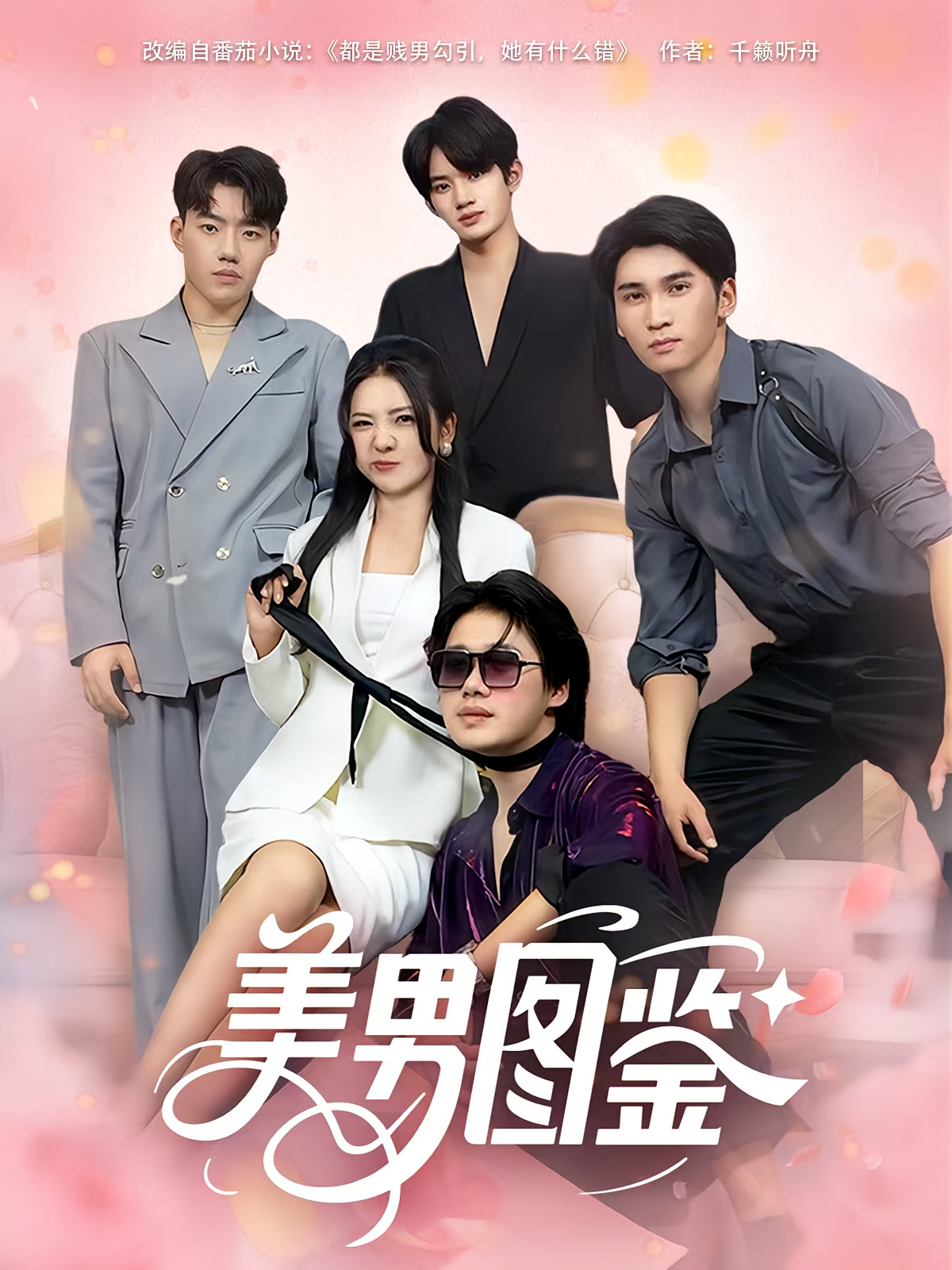美男图鉴