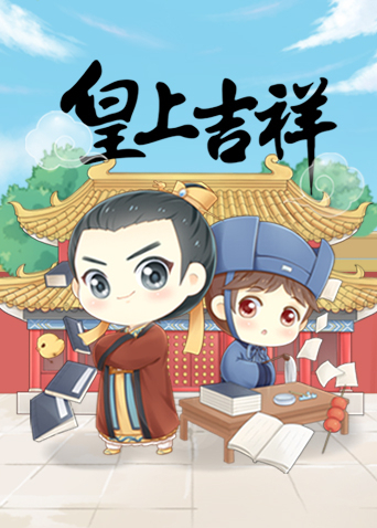 皇上吉祥第1季