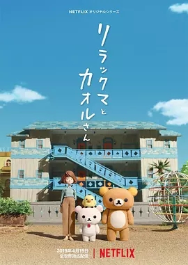 轻松小熊和小薰第一季