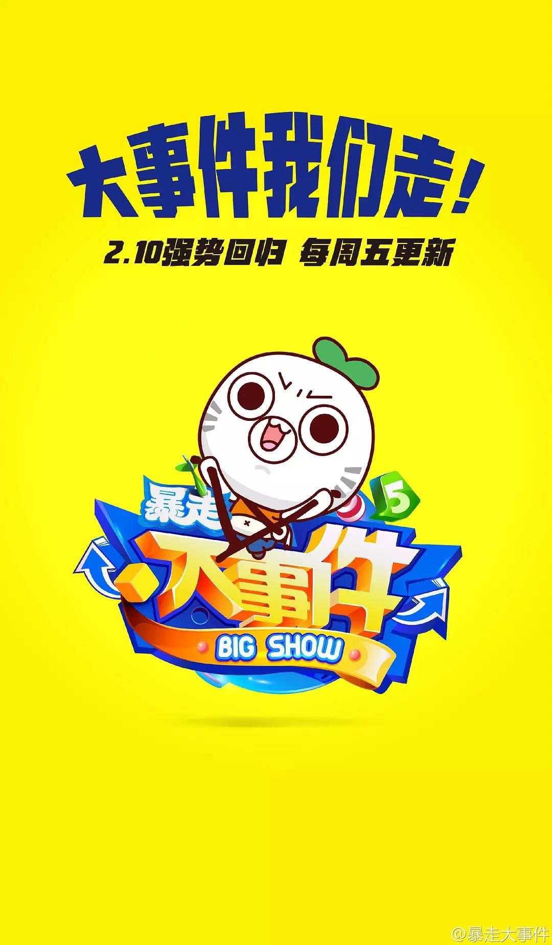 暴走大事件第五季