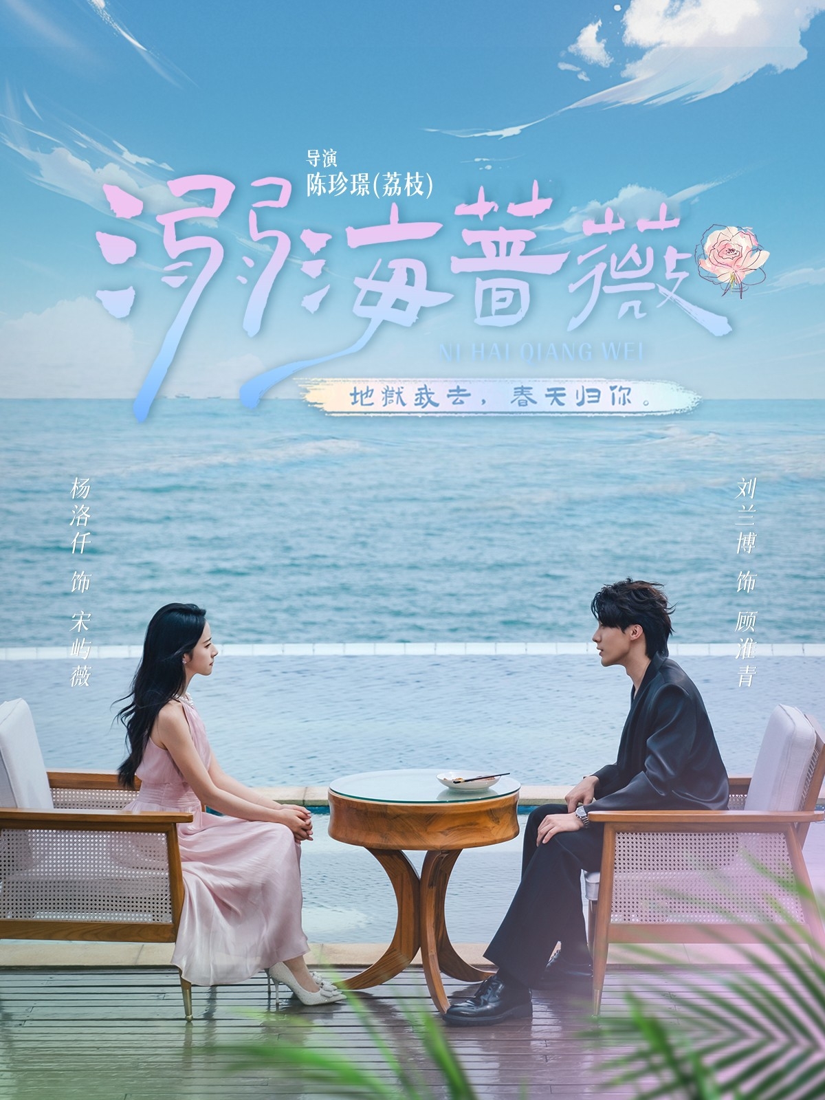 溺海蔷薇