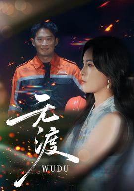 无渡短剧版