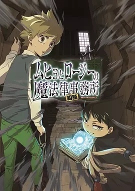 魔法律事务所/六冰和郎次的魔法律相谈事务所