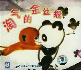 淘气的金丝猴