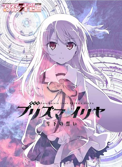 魔法少女伊莉雅：雪下的誓言 剧场版