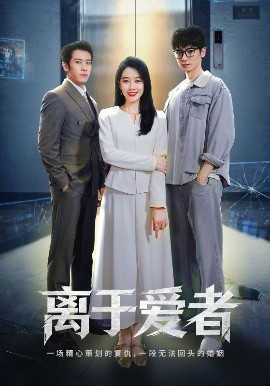 离于爱者