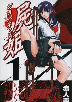 尸姬 赫