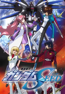 机动战士高达Seed 機動戦士ガ