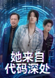 她来自代码深处