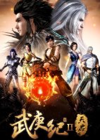 武庚纪之天启/武庚纪2之天启