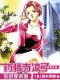 药师寺凉子怪奇事件簿