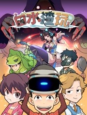 口水渣玩