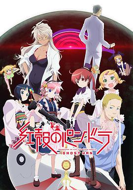 红壳的潘多拉 TV版