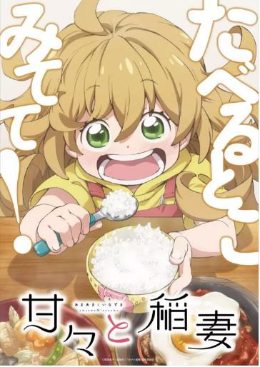 天真与闪电/甜蜜稻妻