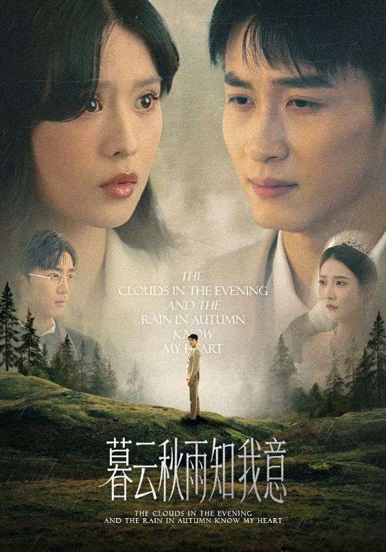 慕云秋雨知我意